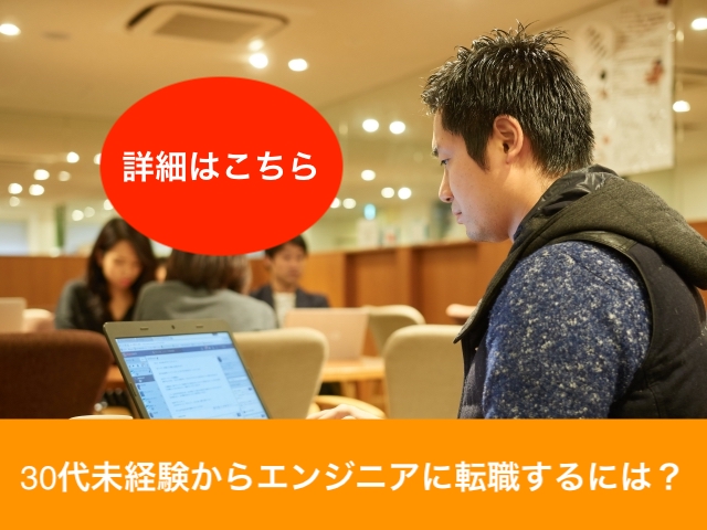 30代未経験エンジニア転職におすすめのプログラミングスクール