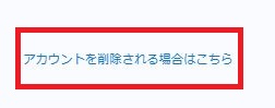 アカウント削除画面