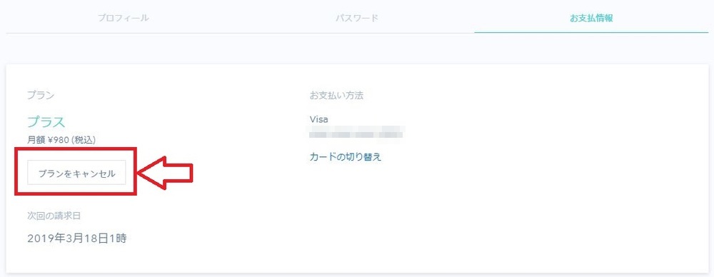 有料プランキャンセル