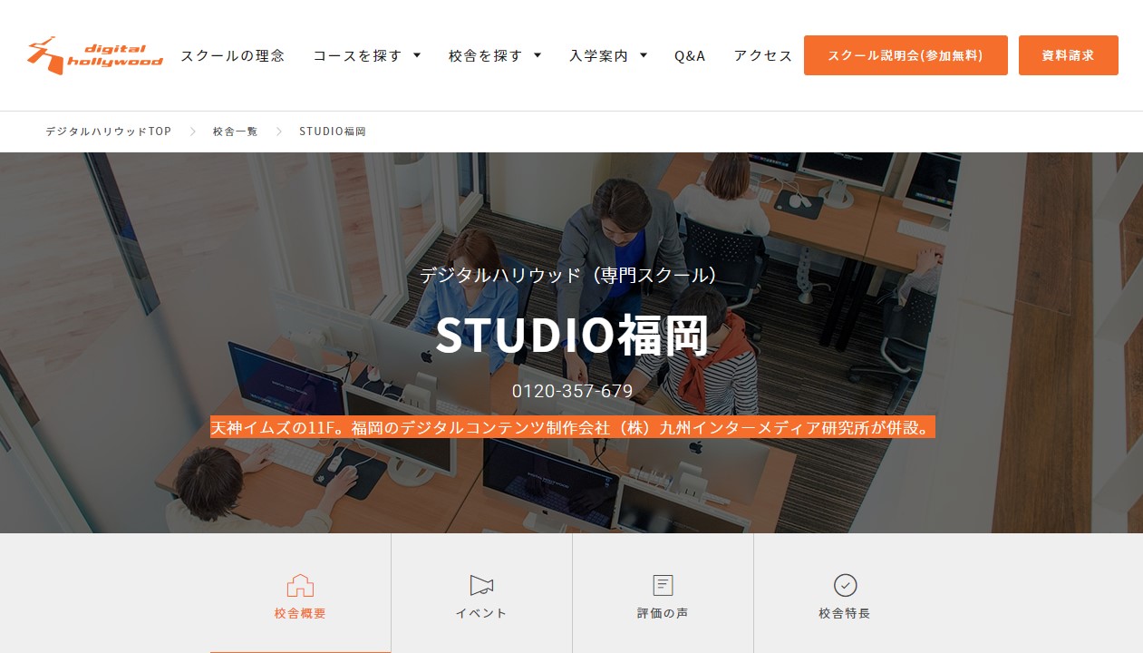 デジタルハリウッド福岡
