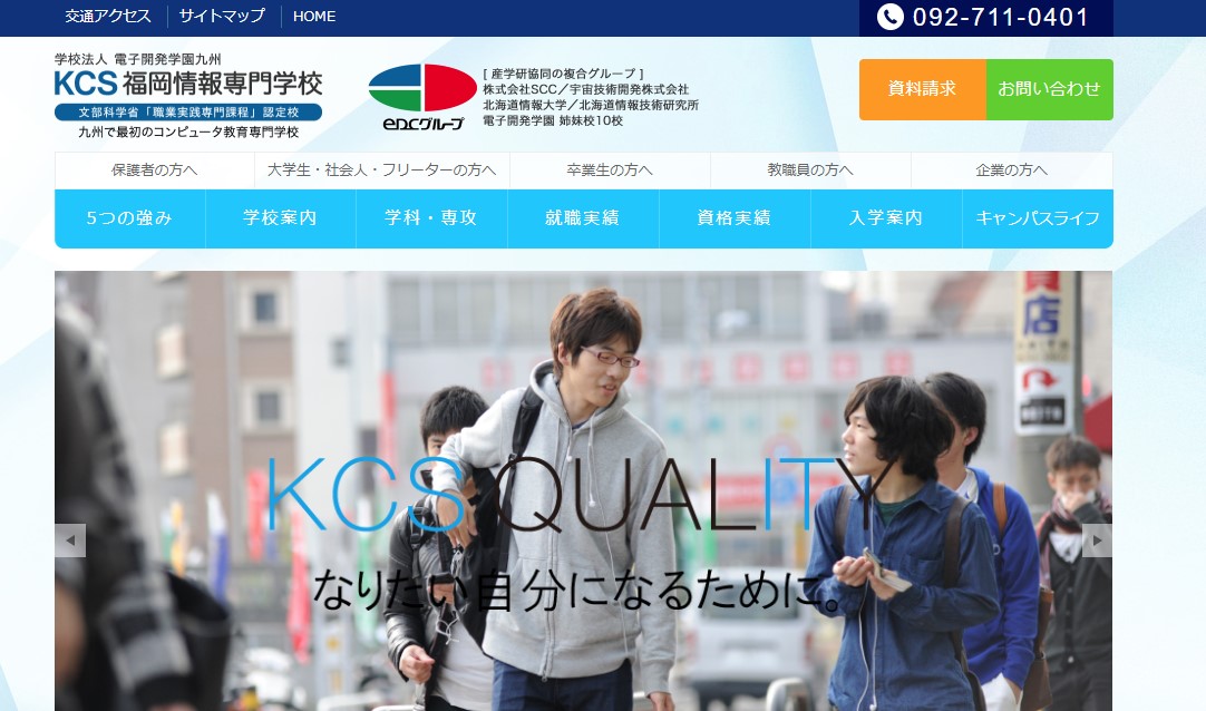 KCS福岡情報専門学校