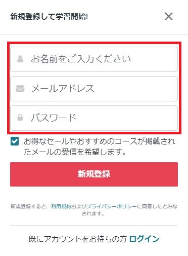 Udemy登録画面